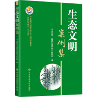 醉染图书生态文明案例集9787503572