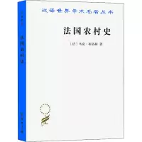醉染图书法国农村史9787100011198