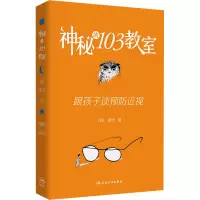 醉染图书神秘的103教室 跟孩子谈9787117328838
