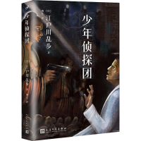 醉染图书少年侦探团9787020117376