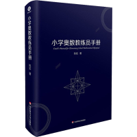 醉染图书小学奥数教练员手册9787576003680