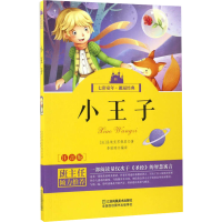 醉染图书小王子9787558006050