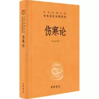 醉染图书伤寒论9787101156935