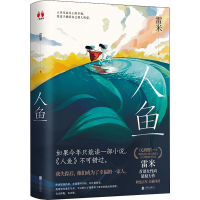 醉染图书人鱼9787559651594