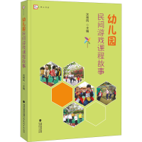 醉染图书幼儿园民间游戏课程故事9787533488857