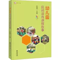 醉染图书幼儿园民间游戏课程故事9787533488857