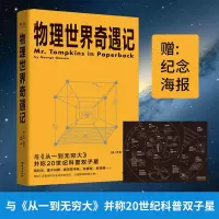 醉染图书物理世界奇遇记9787516829127