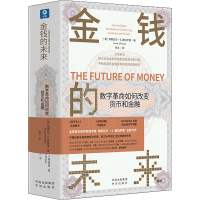 醉染图书金钱的未来 数字如何改变货币和金融9787500170457