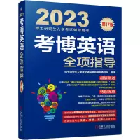 醉染图书考博英语全项指导 7版9787111704911