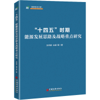 醉染图书"十四五"时期能源发展思路及战略重点研究9787513667999