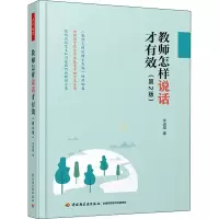 醉染图书教师怎样说话才有效(第2版)9787518427543