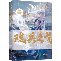 醉染图书魂兵之戈 下9787557024611