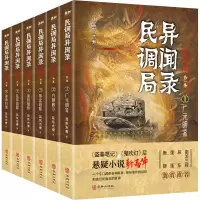 醉染图书民调局异闻录篇章 卷(1-6)9787516916551