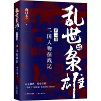 醉染图书乱世出枭雄 第2部 三国人物征战记9787514399356