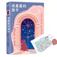 醉染图书追星星的孩子9787201168074