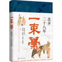 醉染图书一束藁 北齐二十八年9787520211277