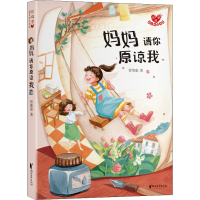 醉染图书妈妈 请你原谅我9787533967314