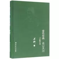 醉染图书绿色经典·名山大川——山水散文选9787300151328