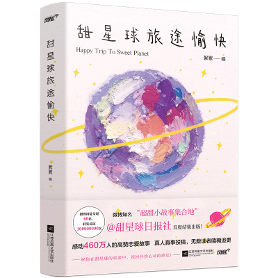 醉染图书甜星球旅途愉快(随书赠:甜星球明信片)9787559460073