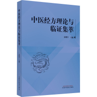 醉染图书中医经方理论与临集萃9787513273275