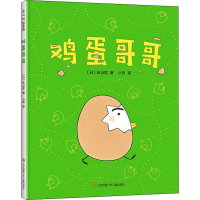 醉染图书鸡蛋哥哥9787558418969