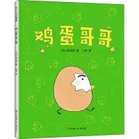 醉染图书鸡蛋哥哥9787558418969