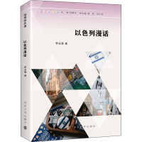 醉染图书以色列漫话9787305253225