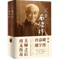 醉染图书父亲南怀瑾 修订本(全2册)9787520210980