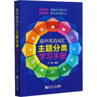 醉染图书高中英语词汇主题分类学习手册9787560892597