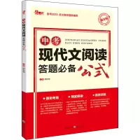 醉染图书中考现代文阅读答题公式 提分版 209787229087760