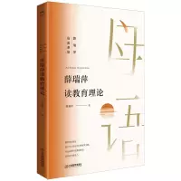 醉染图书薛瑞萍读教育理论9787570531011