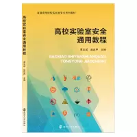 醉染图书高校实验室安全通用教程9787305247040