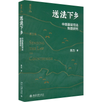 醉染图书送法下乡 中国基层司法制度研究 第3版9787301329269