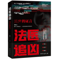 醉染图书法医追凶:无声的言9787516831571