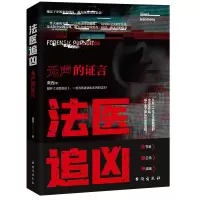 醉染图书法医追凶:无声的言9787516831571