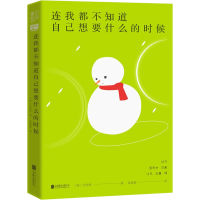 醉染图书连我都不知道自己想要什么的时候9787559651846