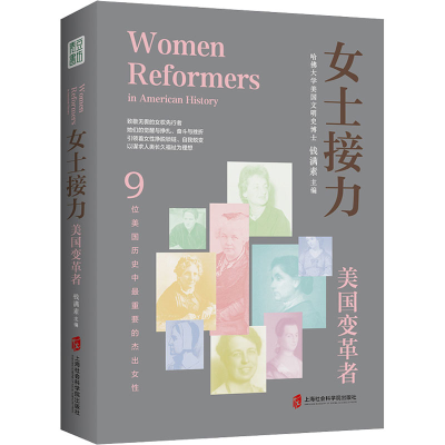 醉染图书女士接力 美国变革者9787552037210