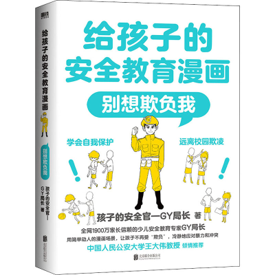 醉染图书给孩子的安全教育漫画 别想欺负我9787559661333