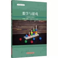 醉染图书数学与游戏9787576008258
