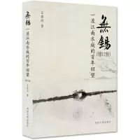 醉染图书无锡——一座江南水城的回望(增订版)9787560897042