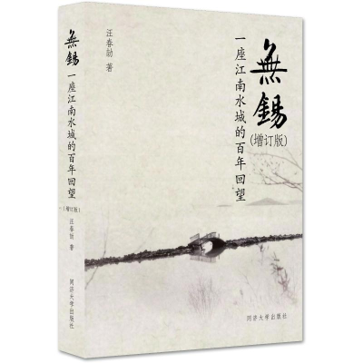 醉染图书无锡——一座江南水城的回望(增订版)9787560897042