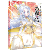 醉染图书龙凰之约 11 情感的较量 漫画版9787514874327