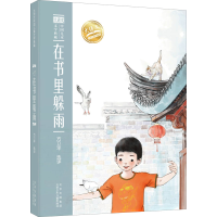 醉染图书在书里躲雨9787530161357