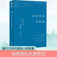 醉染图书浮世本来多聚散 唐诗中的二十一种孤独9787521718331