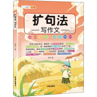 醉染图书扩句法写作文9787513171472