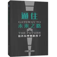 醉染图书通往未来之路 培养有梦想的孩子9787111650706
