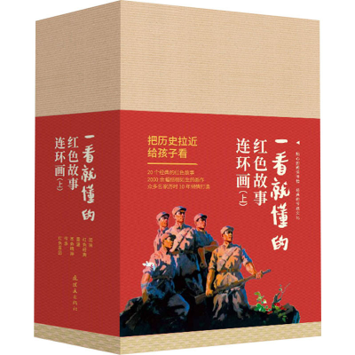 醉染图书一看就懂的红色故事连环画(上)(全20册)9787505637924