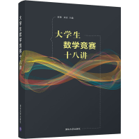 醉染图书大学生数学竞赛十八讲9787302587521