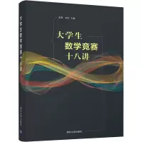 醉染图书大学生数学竞赛十八讲9787302587521