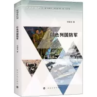 醉染图书以色列国防军9787305258565